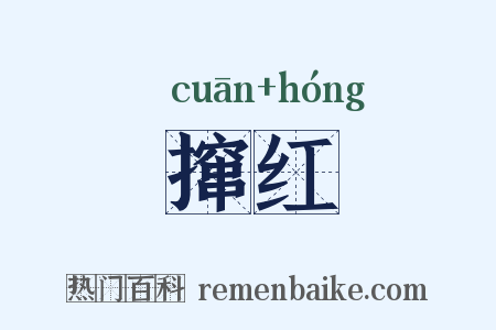 撺红是什么意思的图片
